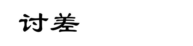 讨差