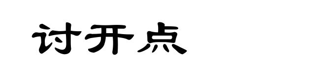 讨开点