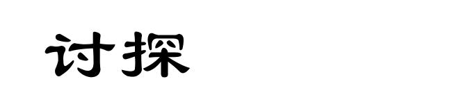讨探