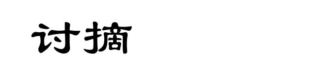 讨摘