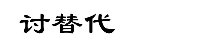 讨替代