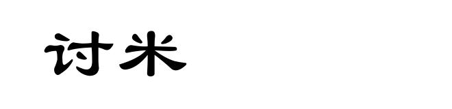 讨米