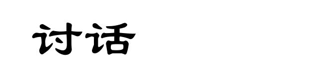 讨话