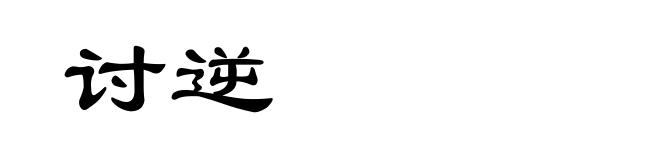讨逆