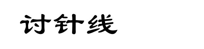 讨针线