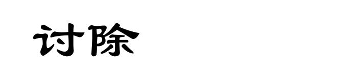 讨除