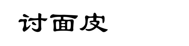 讨面皮