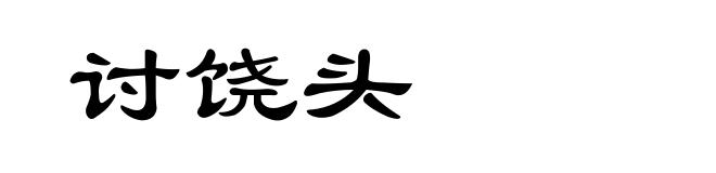 讨饶头