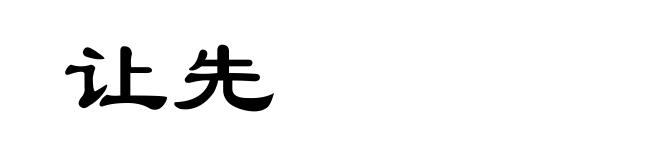 让先