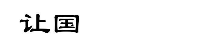 让国