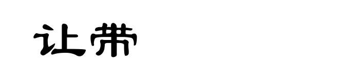 让带