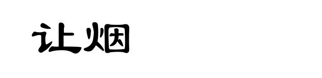 让烟