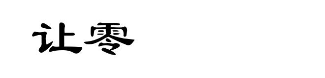 让零
