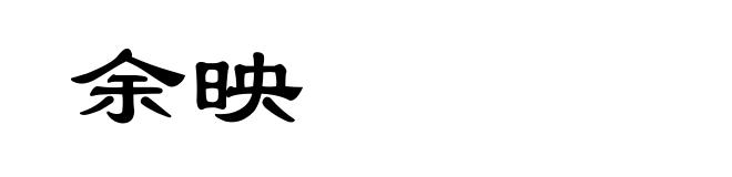 余映