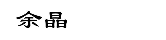 余晶