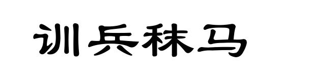 训兵秣马