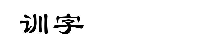 训字