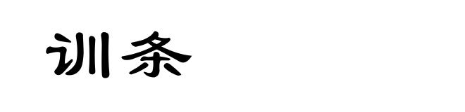 训条