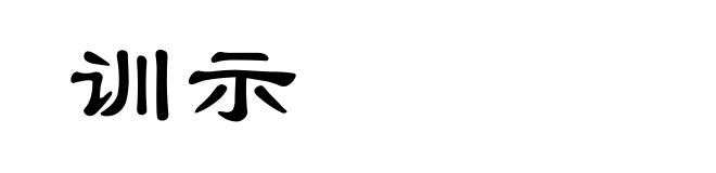 训示