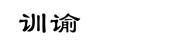 训谕