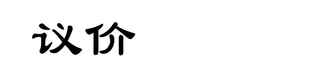 议价