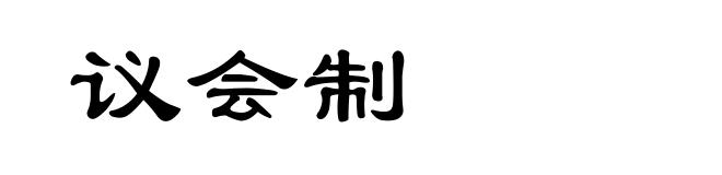议会制