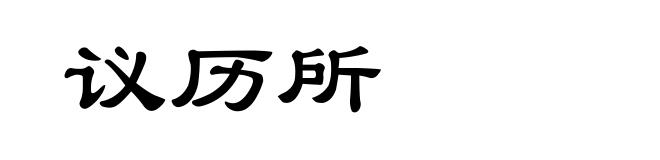 议历所