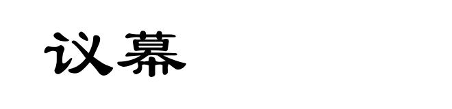 议幕