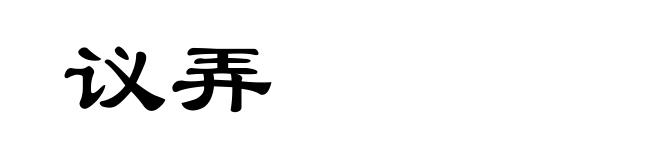 议弄