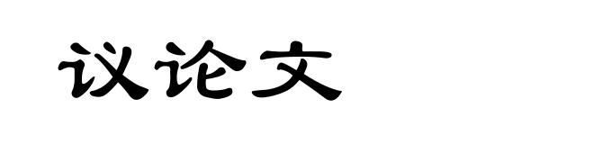 议论文