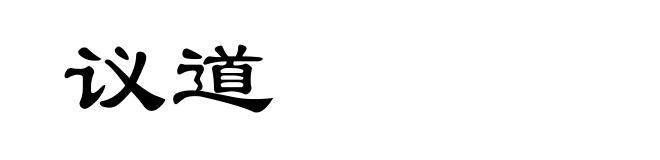 议道