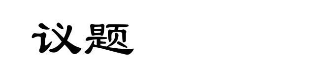 议题