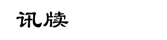 讯牍