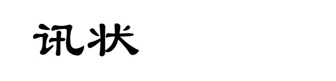 讯状