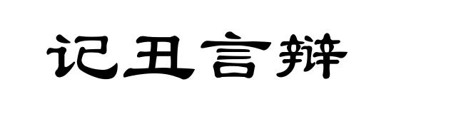 记丑言辩