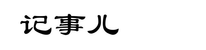 记事儿