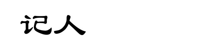 记人