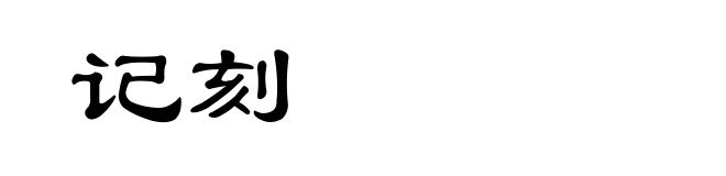 记刻