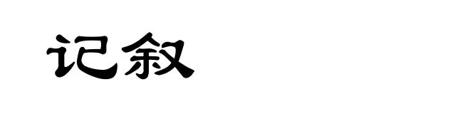 记叙