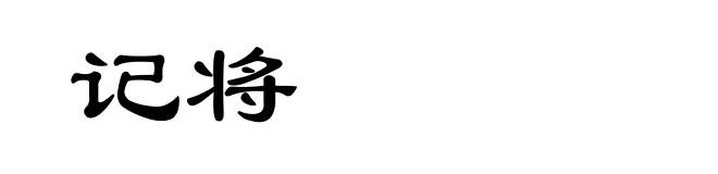 记将
