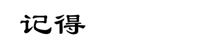 记得
