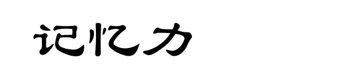 记忆力