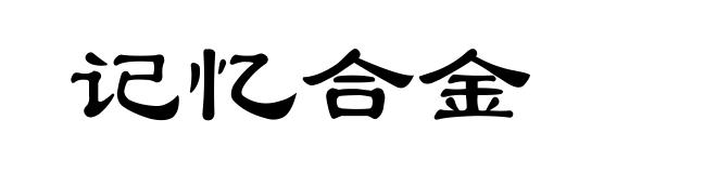 记忆合金