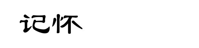 记怀