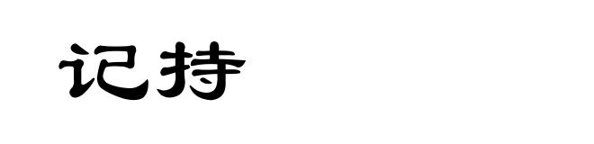记持