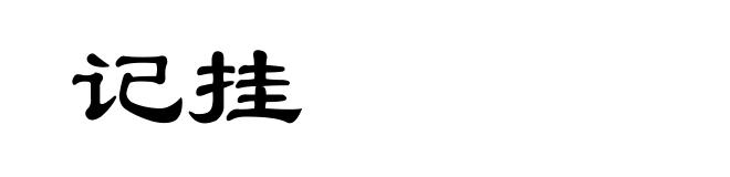 记挂