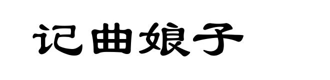 记曲娘子