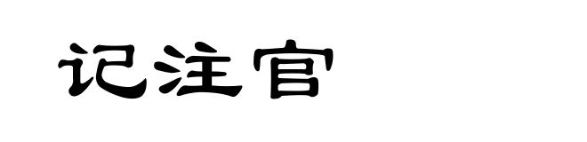 记注官