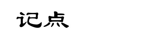 记点