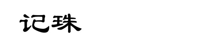 记珠